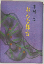 おんな舞台
