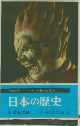 日本の歴史　3 奈良の都