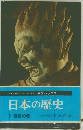 日本の歴史　3 奈良の都
