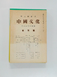 中國文化