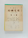 中國文化