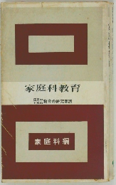 家庭科教育