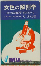 女性の解剖学
