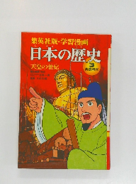 日本の歴史　3  奈良時代　天皇の世紀