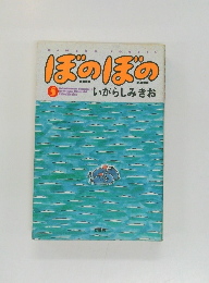 ぼのぼの5月　いがらしみきお