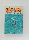 ぼのぼの5月　いがらしみきお