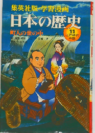 日本の歴史　11