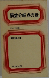 損益分岐点の話