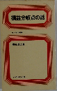 損益分岐点の話