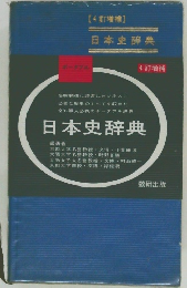 日本史辞典　4 訂増補