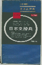 日本史辞典　4 訂増補