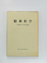 精神科学　