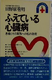 ふえている心臓病