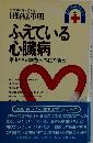 ふえている心臓病