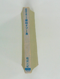 家運を変える縁起タブー集