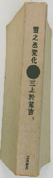 雪之丞変化