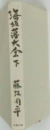 海?落大全　下