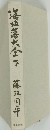 海?落大全　下