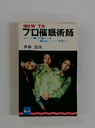 プロ催眠術師