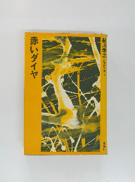 赤いダイヤ