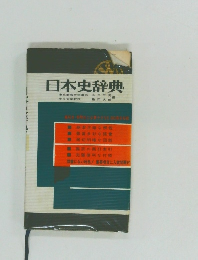 日本史辞典