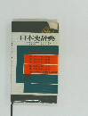 日本史辞典