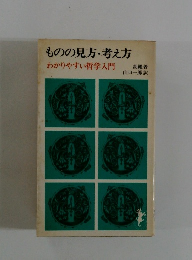 ものの見方・考え方