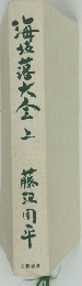 海坂藩大全 上 