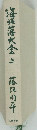海坂藩大全 上 