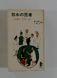 日本の医者