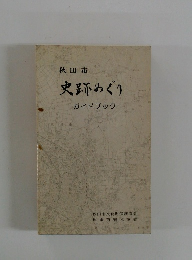 史跡めぐり　ガイドブック