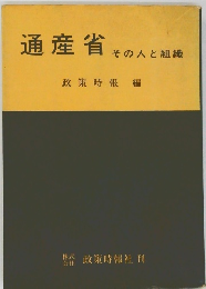 通産省 そ  その人と組織　