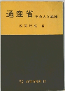 通産省 そ  その人と組織　