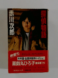 探偵物語　