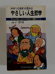 未来への指針を定める  やさしい人生哲学