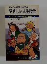 未来への指針を定める  やさしい人生哲学