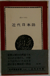 近代日本語