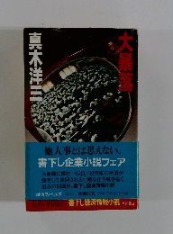 真木洋三