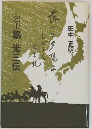 烈士脇光三伝　