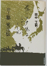 烈士脇光三伝　