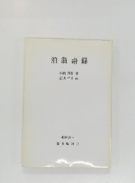 泊翁語録