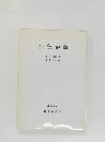 泊翁語録