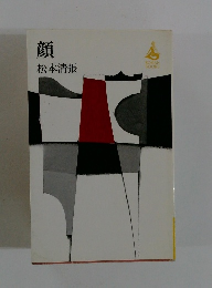 顔