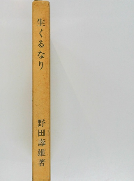 生くるなり