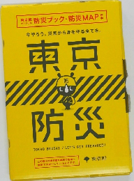 東京防災　
