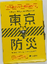 東京防災　