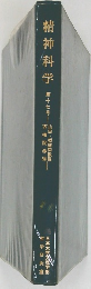 精神科学　17
