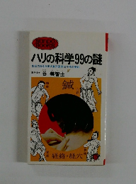 ハリの科学99の謎