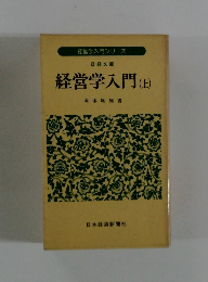 経営学入門(上)