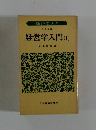 経営学入門(上)